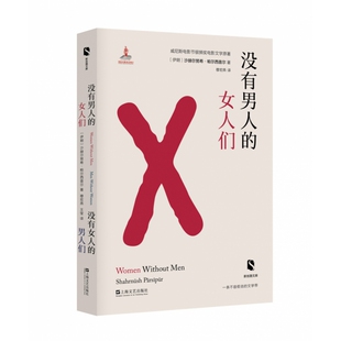 男人们 新丝路文库 文学理 图书没有男人 学评论与研究 社文学 女人们没有女人 沙赫尔努希·帕尔西普尔上海文艺出版 正版 伊朗
