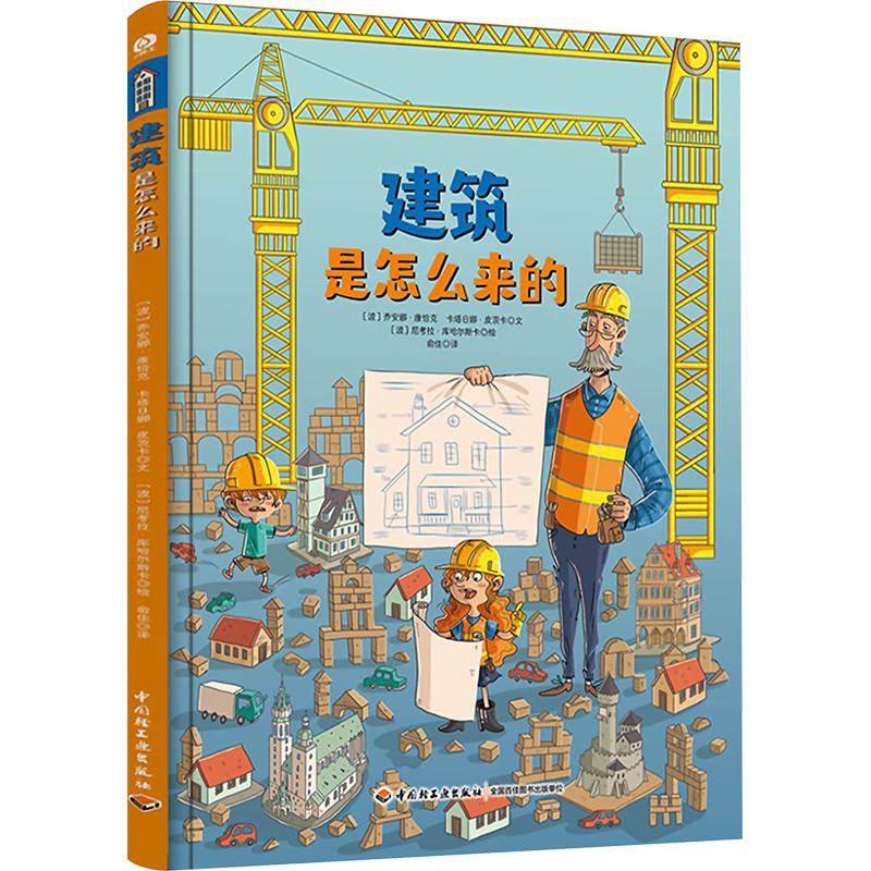 正版图书建筑是怎么来的(波)乔安娜·康恰克,(波)卡塔日娜·皮茨卡中国轻工业出版社儿童读物/童书/科普百科纸质书籍