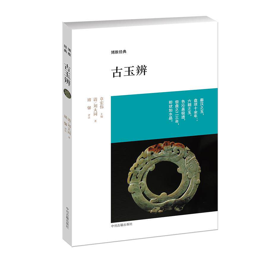 正版图书古玉辨(清)刘大同 著作中州古籍出版社收藏鉴赏纸质书籍