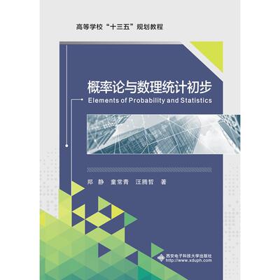 正版图书Elements of Probability and Statistics（概率论与数理统计初步)郑静西安电子科技大学出版社外语纸质书籍