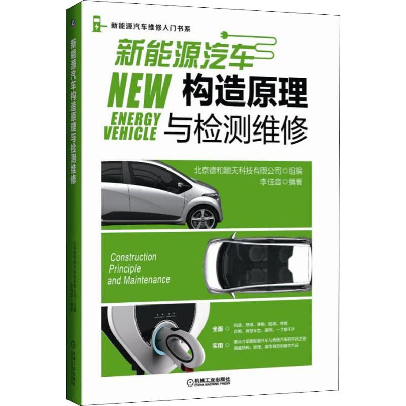 正版图书新能源汽车构造原理与检测维修北京德和顺天科技有限公司机械工业出版社书籍\/杂志\/报纸/工业/农业技术/汽车纸质书籍