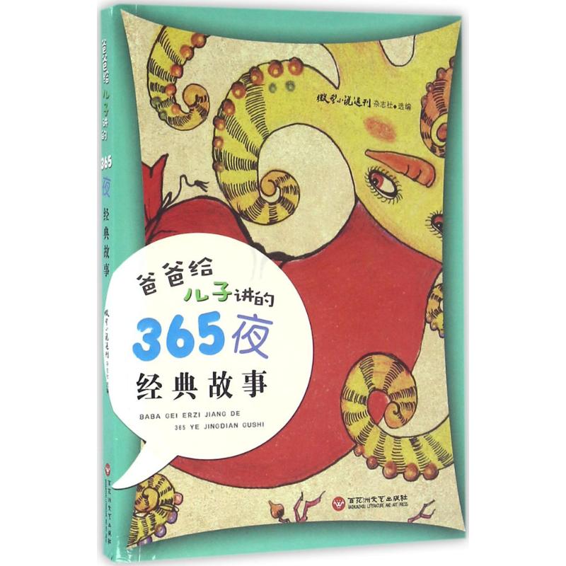 正版图书爸爸给儿子讲的365夜经典故事微型小说选刊杂志社 选编百花洲文艺出版社自由组合套装纸质书籍