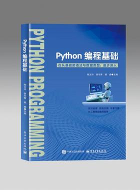 正版图书PYTHON编程基础陶文玲 著电子工业出版社计算机/网络/计算机软件工程（新）纸质书籍