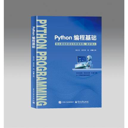 正版图书PYTHON编程基础陶文玲 著电子工业出版社计算机/网络/计算机软件工程（新）纸质书籍