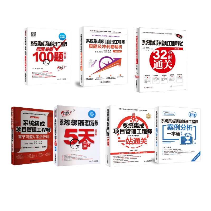 正版图书系统集成项目管理 名师大全套薛大龙 编等中国水利水电出版社/教材/教辅//计算机等级/认/计算机纸质书籍