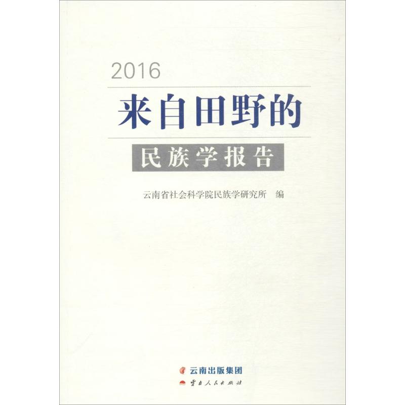 正版图书来自田野的民族学报告.2016云南省社会科学院民族学研究所 编 著云南人民出版社社会科学/社会科学总论纸质书籍
