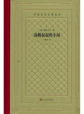 正版图书汤姆叔叔的小屋（美）斯陀夫人著人民文学出版社书籍\/杂志\/报纸/儿童读物/童书/儿童文学纸质书籍