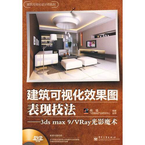 正版图书建筑可视化效果图表现技法——3ds max 9/VRay光影魔术（全彩）（含DVD光盘1张）（赠品）杨植　编著电子工业出版社
