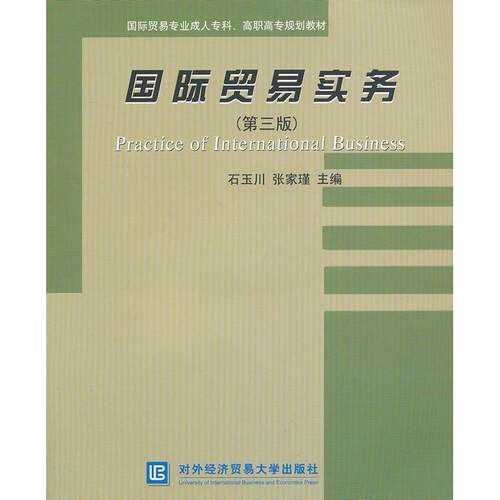 正版图书国际贸易实务（第三版)石玉川, 张家瑾等主编对外经贸大学出版社书籍\/杂志\/报纸//教材/教辅//教材/大学教材纸质书籍