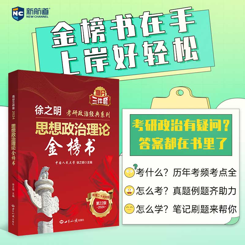 正版图书2024版思想政治理论金榜书徐之明世界知识出版社9787501264858