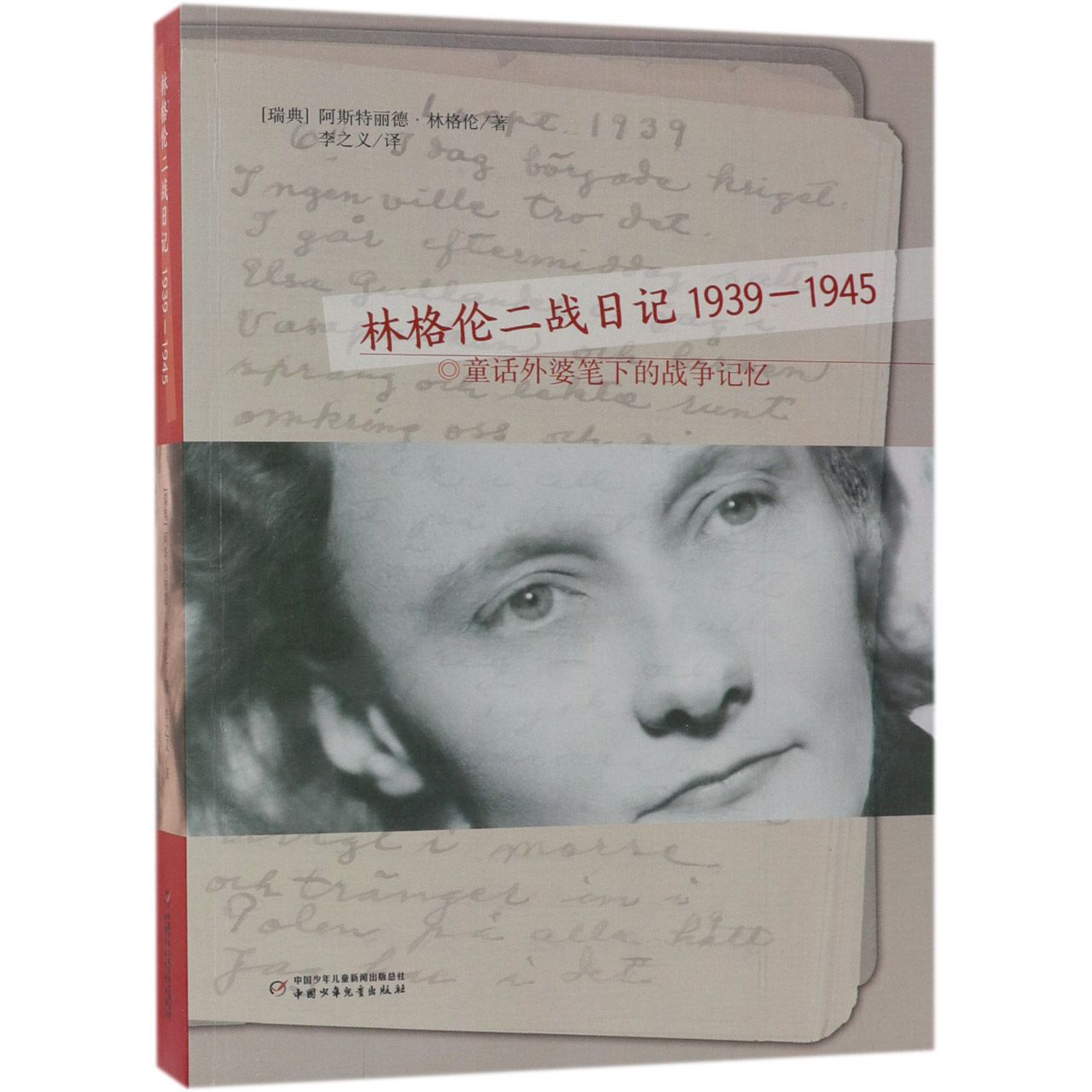 正版图书林格伦二战日记(1939-1945)(瑞典)阿斯特丽德·林格伦|译者:李之义中国少儿儿童读物/童书/儿童文学纸质书籍