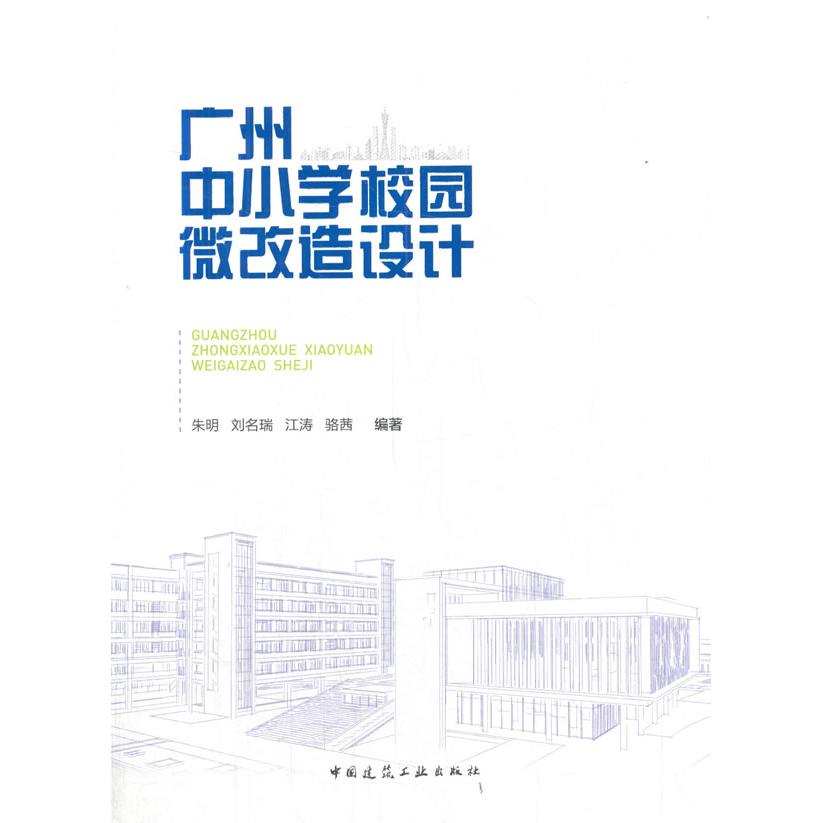 正版图书广州中小学校园微改造设计朱明  刘名瑞  江涛  骆茜中国建筑工业出版社书籍\/杂志\/报纸/工业/农业技术/建筑/水利（新）图片