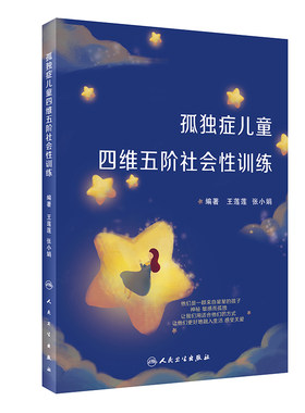正版图书孤独症儿童四维五阶社会训练 儿科 新华王莲莲，张小娟人民卫生出版社书籍\/杂志\/报纸/儿童读物/童书/儿童文学纸质书籍