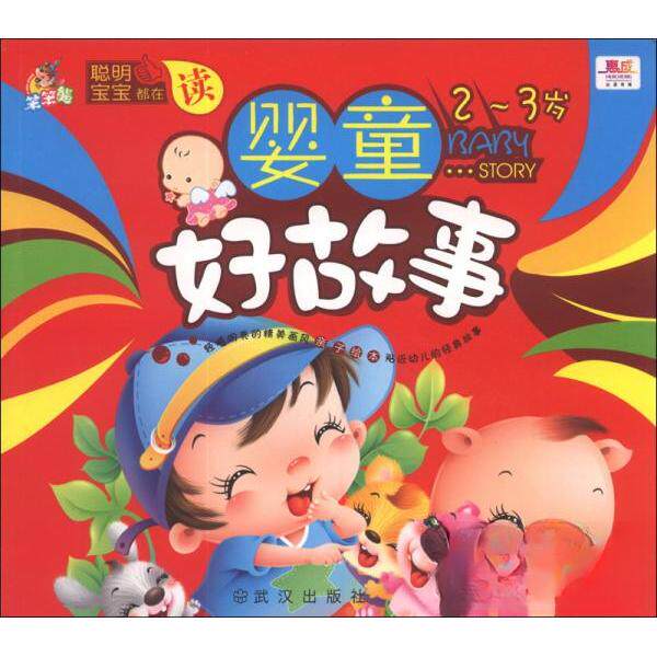 正版图书2-3岁-婴童好故事-附赠DVD光盘柳川艳武汉出版社教材纸质书籍