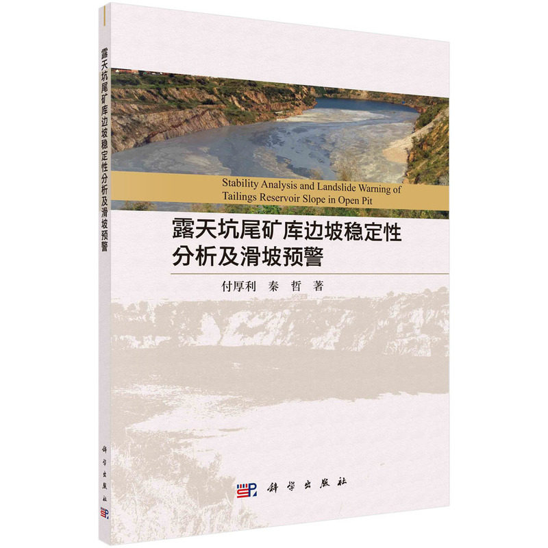 正版图书露天坑尾矿库边坡稳定分析及滑坡监测预警付厚利，秦哲科学出版社书籍\/杂志\/报纸/工业/农业技术/矿业技术纸质书籍