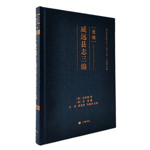 正版图书（光绪）威远县志三编[清]吴曾辉 修，马振君 文庆 袁灵钰 点校江苏广陵书社地方史志/民族史志纸质书籍