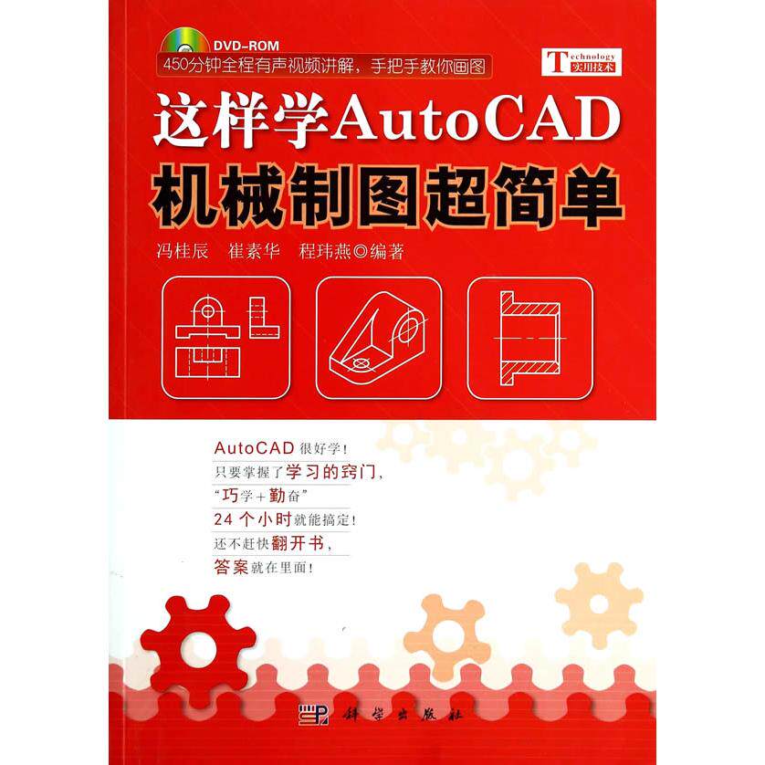 正版图书这样学AutoCAD机械制图超简单冯桂辰 等科学出版社书籍/杂志/报纸/计算机/网络/计算机辅设计和工程（新）纸质书籍