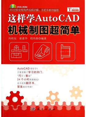 正版图书这样学AutoCAD机械制图超简单冯桂辰 等科学出版社书籍\/杂志\/报纸/计算机/网络/计算机辅设计和工程（新）纸质书籍