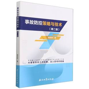 胡月亭 第2版 责编 张鹏翼石油工业工业 环境科学纸质书籍 正版 农业技术 图书事故防控策略与技术