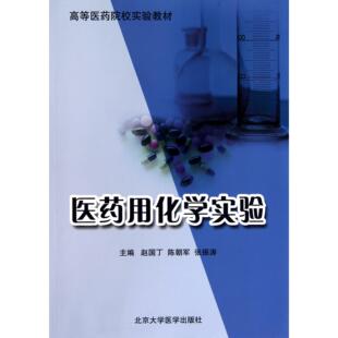 教材 纸质书籍 高等医药院校实验教材 新 考研 教辅 张振涛北京大学医学 陈朝军 赵国丁 图书医药用化学实验 正版