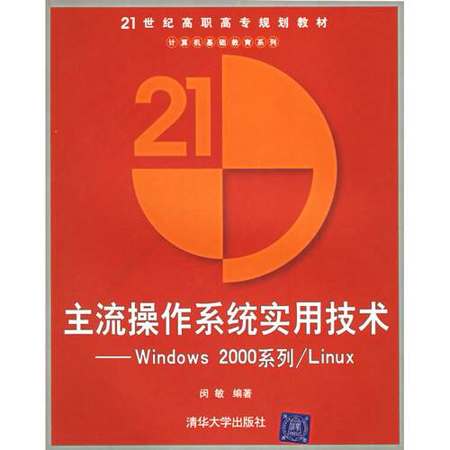 正版图书主流操作系统实用技术——Windows 2000系列/Linux闵敏  编著清华大学出版社书籍\/杂志\/报纸//教材/教辅//教材/大学教材