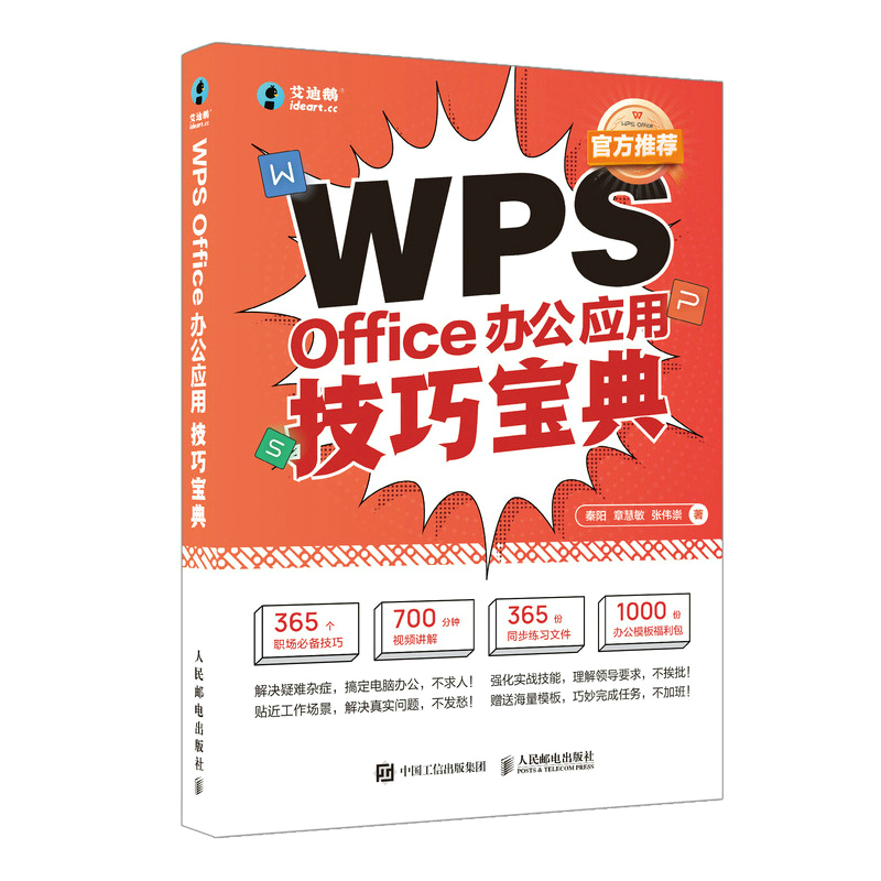 正版图书WPSOffice办公应用技巧宝典秦阳,章慧敏,张伟崇人民邮电出版社计算机/网络/办公自动化软件(新)纸质书籍