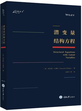 正版图书潜变量结构方程肯尼斯·A.博伦（Kenneth A.Bollen）重庆大学出版社办公自动化软件（新）纸质书籍