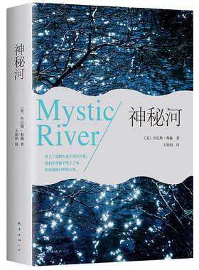 正版图书神秘河（奥斯卡大奖同名电影原著小说）丹尼斯·勒翰  著 ， 新经典  出品南海出版公司书籍\/杂志\/报纸/小说/外国小说