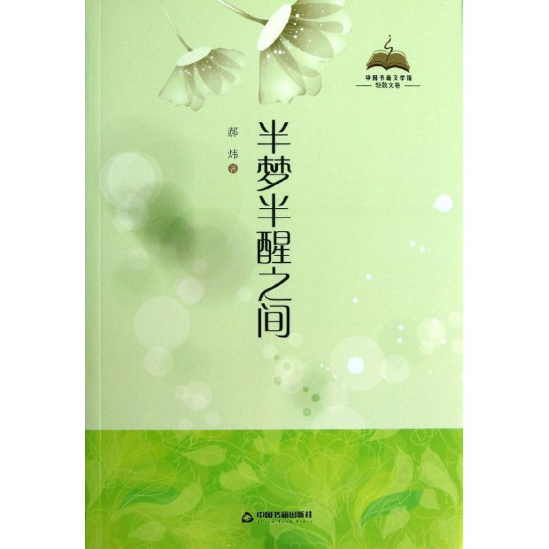 正版图书半梦半醒之间郝炜 著作中国书籍出版社文学/中国近代随笔纸质书籍