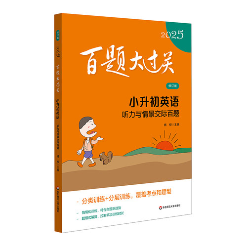 正版图书百题大过关 小升初英语 听力与情景交际百题 修订版 2025杨柳华东师范大学出版社书籍\/杂志\/报纸//教材/教辅//小学教辅