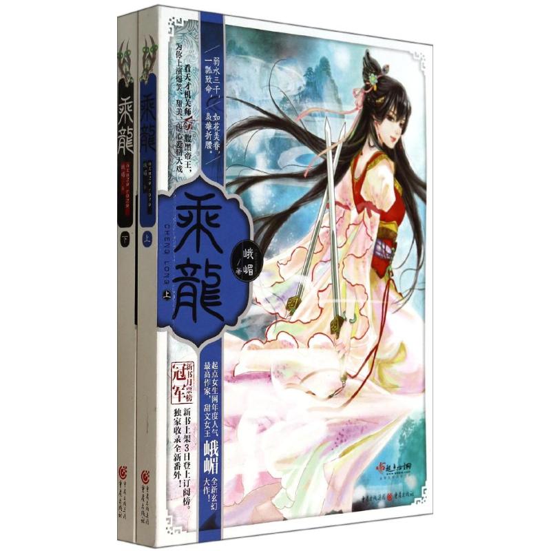 正版图书乘龙峨嵋 著重庆出版社小说/青春/都市/言情/轻小说纸质书籍