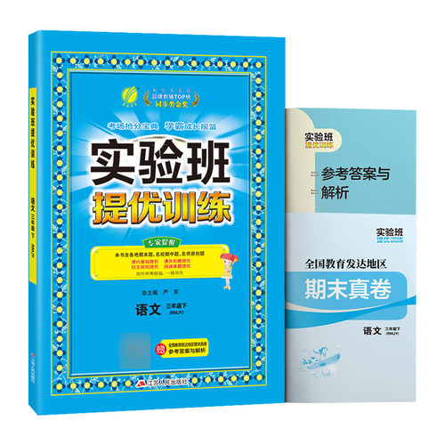 正版图书实验班提优训练 三年级下册 小学语文 人教版 2022年春新版教材同步尖子生强化练册作业本严军江苏人民出版社