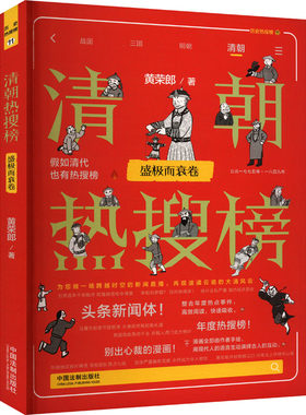 正版图书清朝热搜榜 盛极而衰卷黄荣郎 著中国法制出版社书籍\/杂志\/报纸/历史/中国史/中国通史纸质书籍