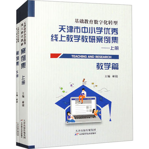 正版图书天津市中小学线上教学教研案例集(全2册)郝捷主编天津科学技术出版社书籍\/杂志\/报纸//教材/教辅//教材/大学教材