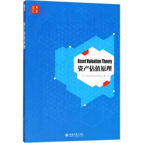 正版图书资产估值原理Frank，Hugh，KogerⅢ 著北京大学出版社书籍\/杂志\/报纸//教材/教辅//教材/大学教材纸质书籍