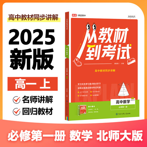 正版图书高途高中 从教材到 数学 必修册 BSD 北师大版唐成刚中国大百科全书出版社书籍\/杂志\/报纸//教材/教辅//中学教辅