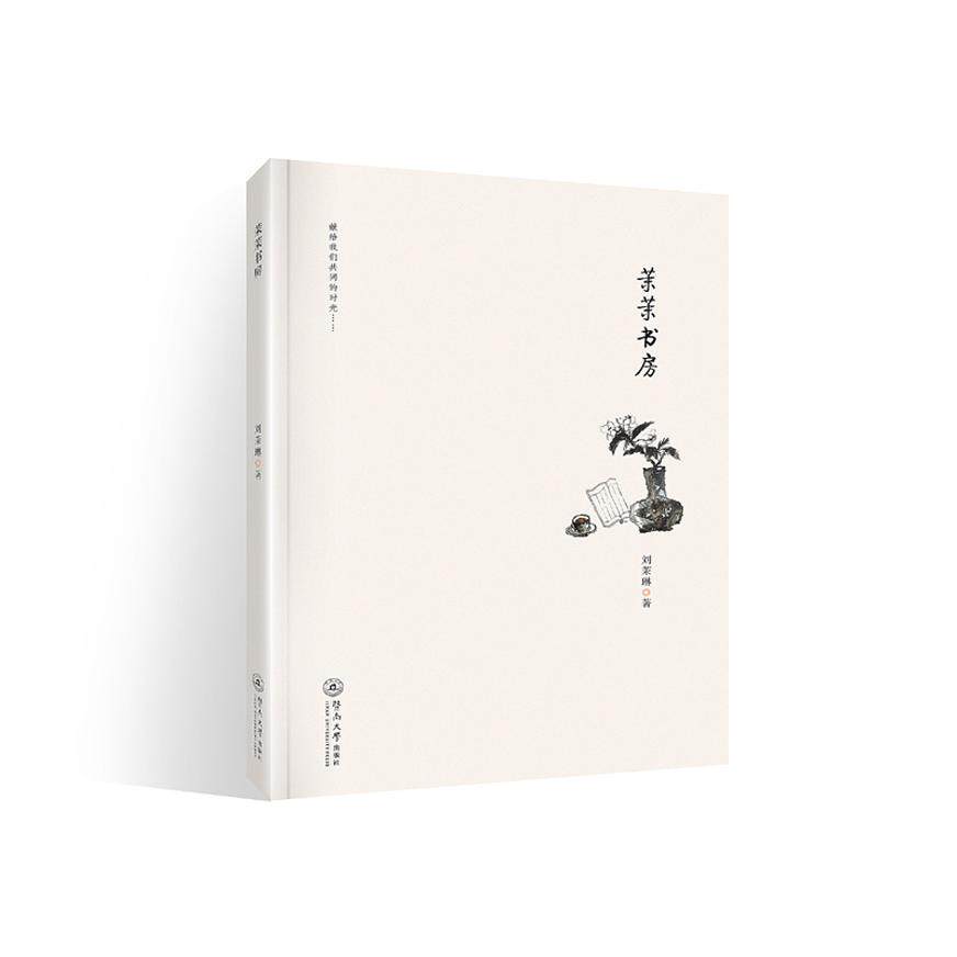 正版图书茉茉书房茉琳暨南大学出版社书籍/杂志/报纸/文学/文学作品集纸质书籍