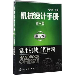 正版图书机械设计手册（单行本第6版）（常用机械工程材料）成大先 主编化学工业出版社工业/农业技术/机械工程纸质书籍