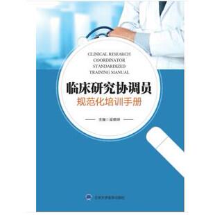 正版图书临床研究协调员规范化培训手册梁晓坤北京大学医学出版社有限公司书籍\/杂志\/报纸/医学卫生/医学纸质书籍