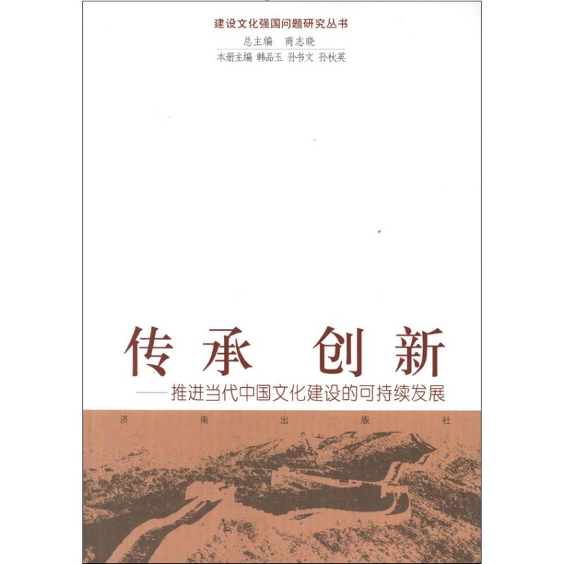 正版图书传承 创新韩品玉 孙书文 孙秋英 著济南出版社旧版书/文化纸质书籍