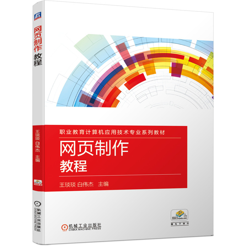 正版图书网页制作教程王琰琰 白伟杰机械工业出版社书籍\/杂志\/报纸//教材/教辅//教材/大学教材纸质书籍图片