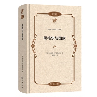 正版图书黑格尔与弗朗茨·罗森茨威格商务印书馆外国哲学纸质书籍