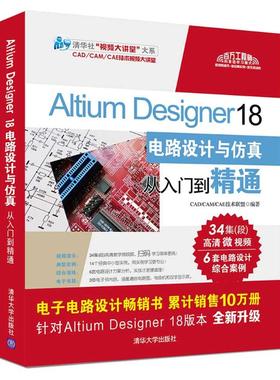 正版图书ALTIUM DESIGNER 18电路设计与从入门到精通CAD/CAM/CAE技术联盟 著清华大学出版社计算机/网络/计算机辅设计和工程（新）
