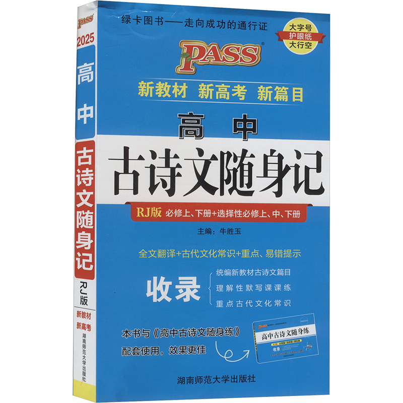 正版图书高中古诗文随身记 RJ版 2025牛胜玉 编湖南师范大学出版社/教材/教辅//中学教辅纸质书籍