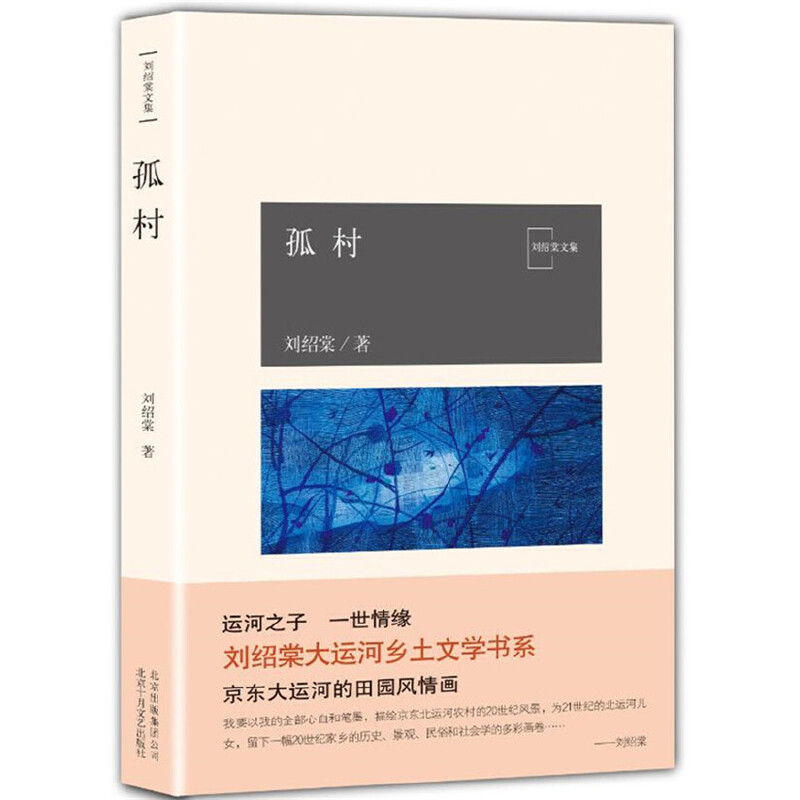正版图书孤村刘绍棠文集北京十月文艺小说/小说纸质书籍