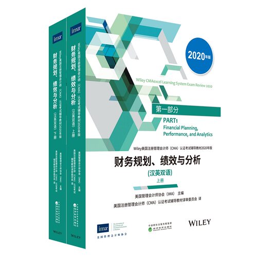 正版图书财务规划、绩效与分析（上、下册）(汉英双语)（CMA教材2020年版）美国管理会计师协会（IMA）经济科学出版社