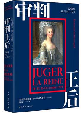 正版图书审判王后 1793年10月14-16日[法]埃马纽埃尔?德?瓦雷基耶尔 著   曾昭旷 译上海人民出版社