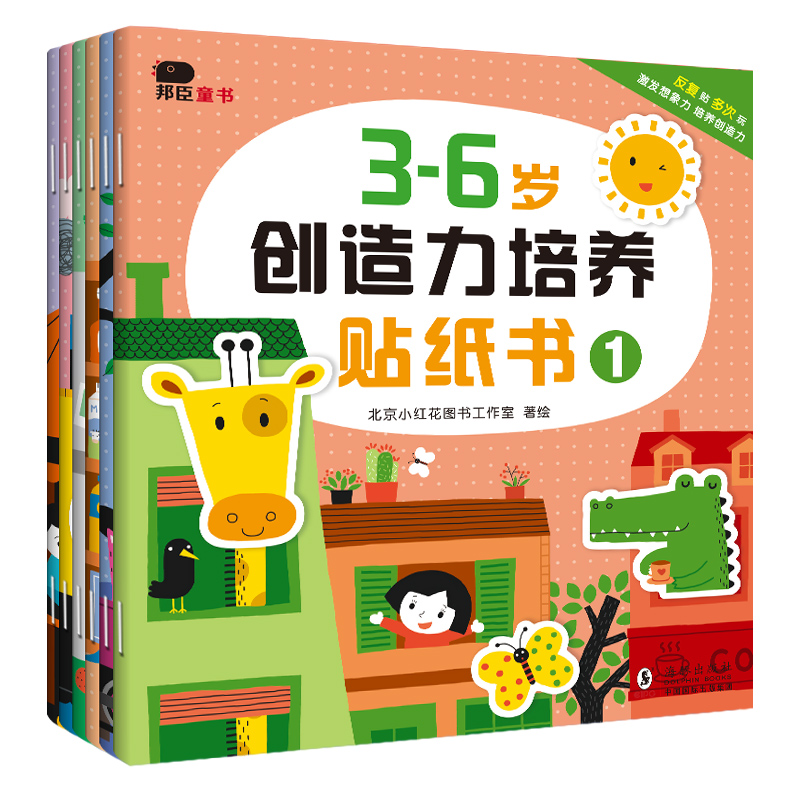 正版图书3-6岁创造力培养贴纸书(全6册)北京小红花图书工作室 著绘 著海豚出版社儿童读物/童书/儿童读物纸质书籍