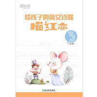 正版图书给孩子的英文诗歌描红本3新东方英语英语描红训练书余仁唐浙江教育出版社书籍/杂志/报纸//教材/教辅//考研（新）