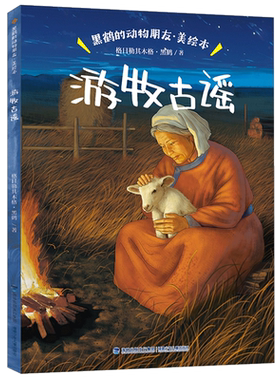 正版图书黑鹤的动物朋友·游牧古谣（美绘本）格日勒其木格·黑鹤福建少年儿童出版社书籍\/杂志\/报纸/儿童读物/童书/儿童文学